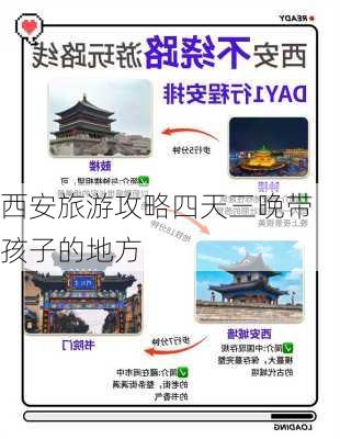 西安旅游攻略四天三晚带孩子的地方