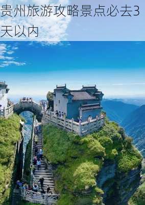 贵州旅游攻略景点必去3天以内