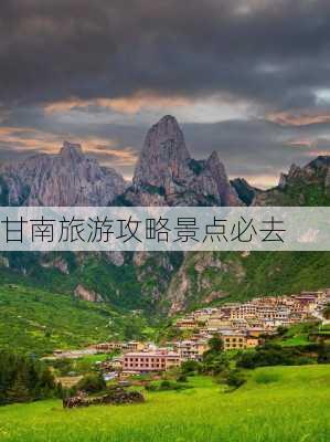 甘南旅游攻略景点必去