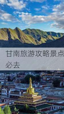 甘南旅游攻略景点必去