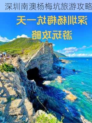 深圳南澳杨梅坑旅游攻略