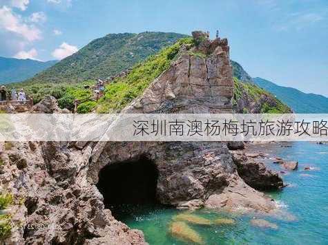 深圳南澳杨梅坑旅游攻略