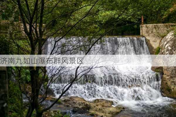 济南九如山瀑布群风景区