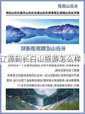 辽源到长白山旅游怎么样