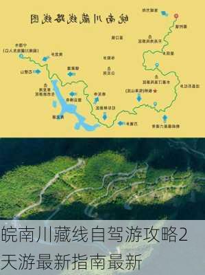 皖南川藏线自驾游攻略2天游最新指南最新