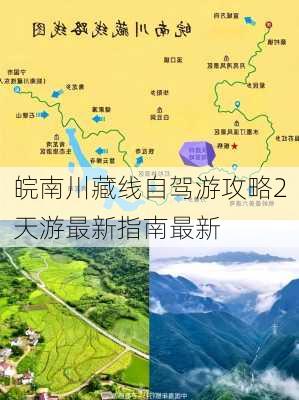 皖南川藏线自驾游攻略2天游最新指南最新