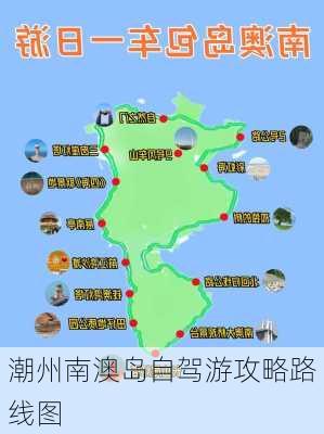 潮州南澳岛自驾游攻略路线图