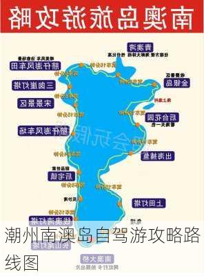 潮州南澳岛自驾游攻略路线图