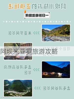 阿坝米亚罗旅游攻略