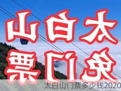 太白山门票多少钱2020