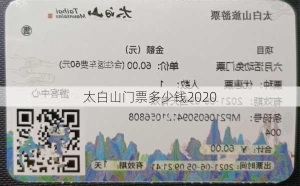 太白山门票多少钱2020