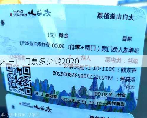 太白山门票多少钱2020