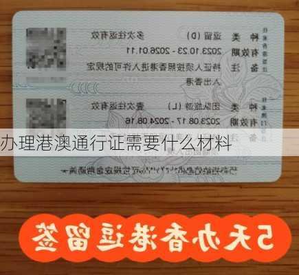 办理港澳通行证需要什么材料