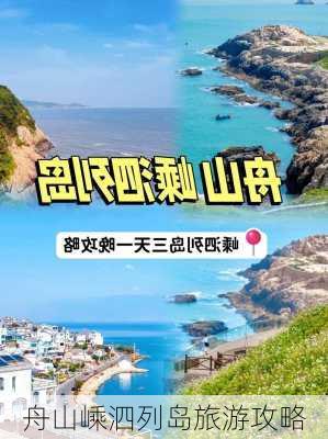 舟山嵊泗列岛旅游攻略