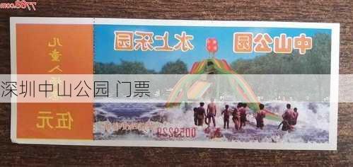 深圳中山公园 门票