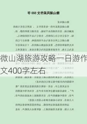 微山湖旅游攻略一日游作文400字左右