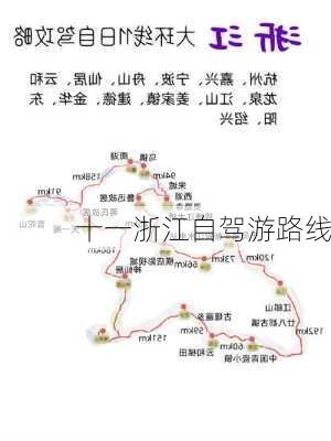 十一浙江自驾游路线