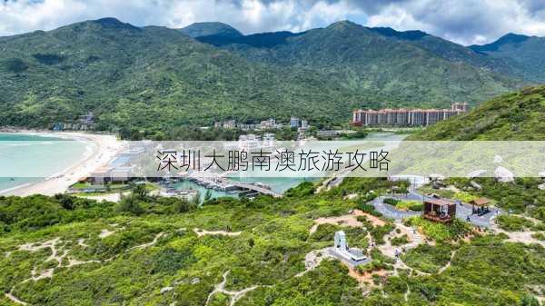 深圳大鹏南澳旅游攻略