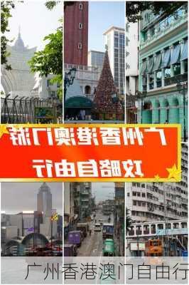 广州香港澳门自由行