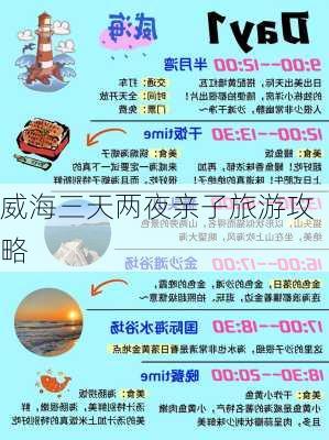 威海三天两夜亲子旅游攻略