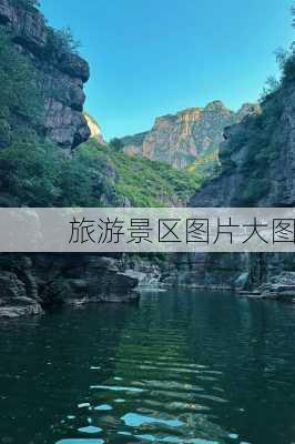 旅游景区图片大图