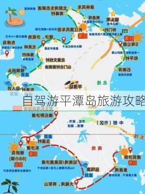 自驾游平潭岛旅游攻略