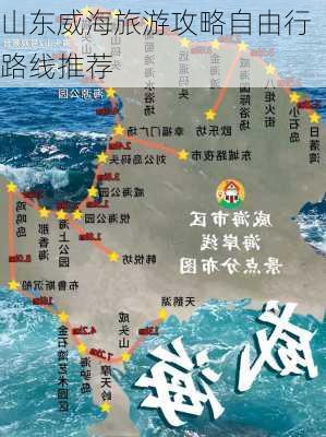 山东威海旅游攻略自由行路线推荐