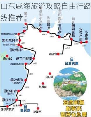 山东威海旅游攻略自由行路线推荐