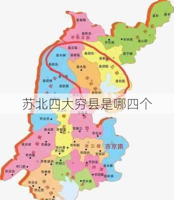 苏北四大穷县是哪四个