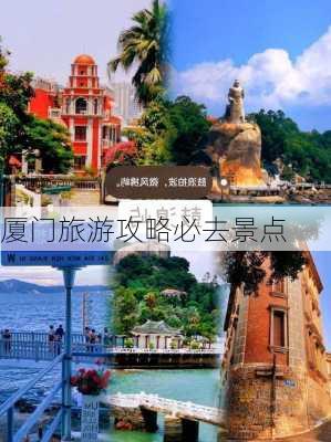 厦门旅游攻略必去景点