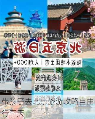 带孩子去北京旅游攻略自由行三天