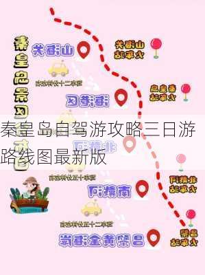 秦皇岛自驾游攻略三日游路线图最新版