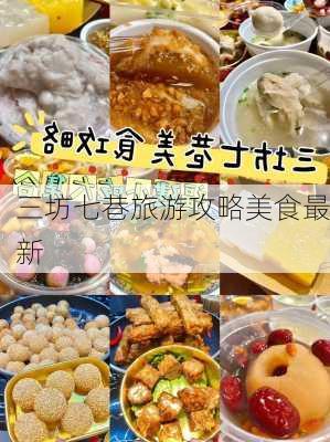 三坊七巷旅游攻略美食最新