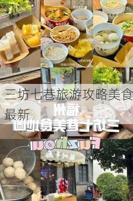 三坊七巷旅游攻略美食最新