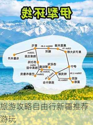 旅游攻略自由行新疆推荐游玩