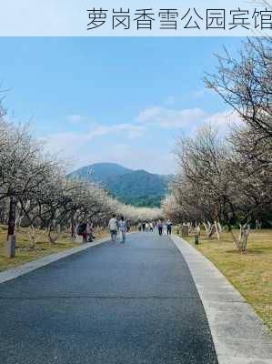 萝岗香雪公园宾馆