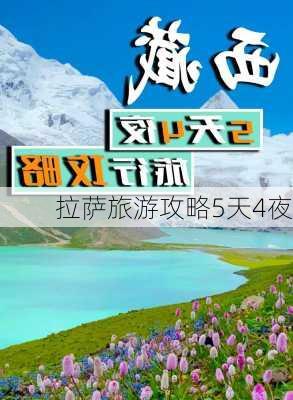 拉萨旅游攻略5天4夜