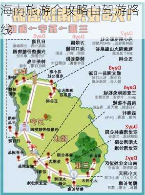 海南旅游全攻略自驾游路线