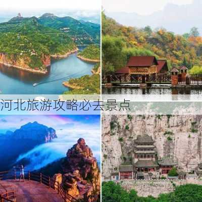 河北旅游攻略必去景点