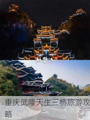 重庆武隆天生三桥旅游攻略