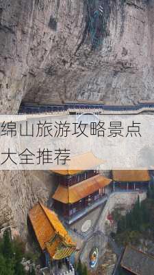 绵山旅游攻略景点大全推荐