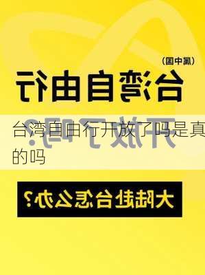 台湾自由行开放了吗是真的吗