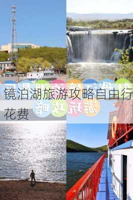 镜泊湖旅游攻略自由行花费