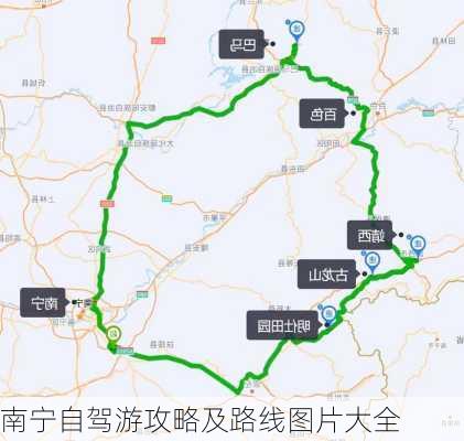 南宁自驾游攻略及路线图片大全