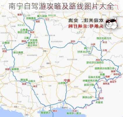 南宁自驾游攻略及路线图片大全