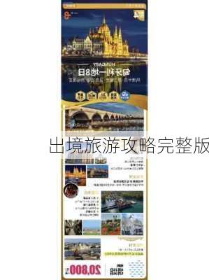 出境旅游攻略完整版