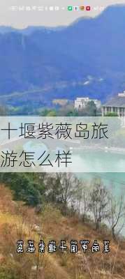 十堰紫薇岛旅游怎么样