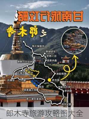 郎木寺旅游攻略图大全