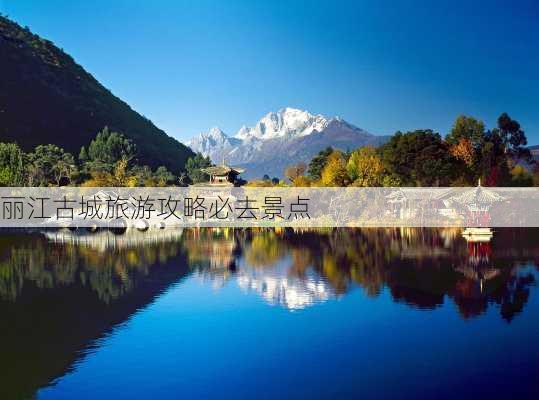 丽江古城旅游攻略必去景点