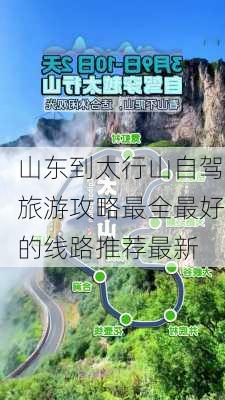 山东到太行山自驾旅游攻略最全最好的线路推荐最新